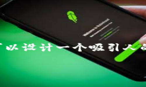 思考一个且的

为了更好地帮助用户了解区块链与人民币的关系，我们可以设计一个吸引人的来引导他们点击和阅读。经过深思熟虑，我决定使用以下

深度解析吴说区块链对人民币的影响与未来