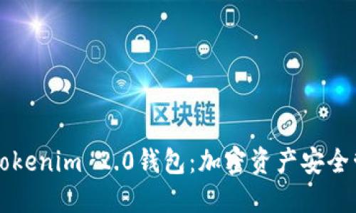 币圈大佬的Tokenim 2.0钱包：加密资产安全管理的新选择