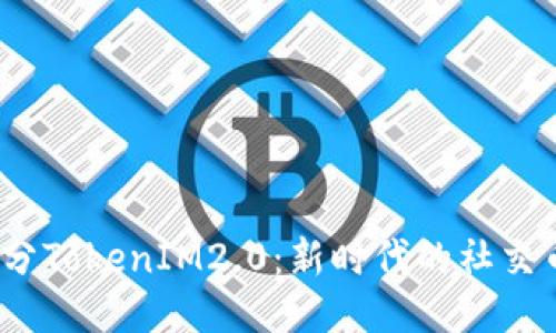 探索天涯分TokenIM2.0：新时代的社交币是什么？
