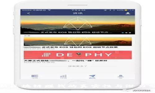 最新区块链赚钱的真实性与潜力分析