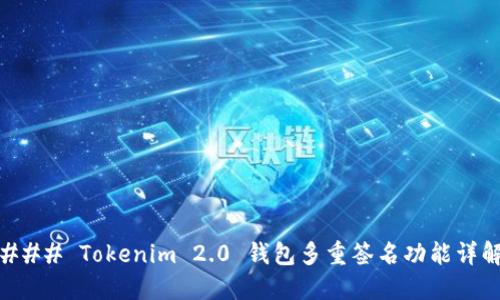 ### Tokenim 2.0 钱包多重签名功能详解