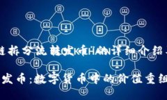 以下是关于“区块链拆分