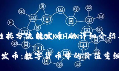 以下是关于“区块链拆分流转发币”的详细介绍及相关问题的解答。

区块链拆分与流转发币：数字货币中的价值重组