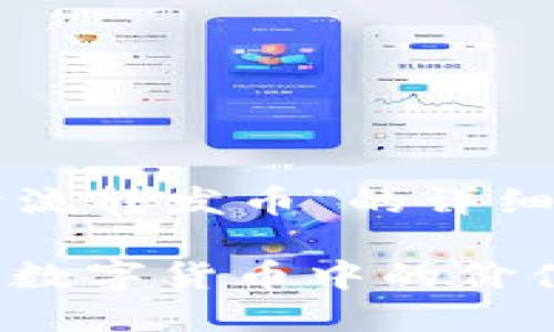 以下是关于“区块链拆分流转发币”的详细介绍及相关问题的解答。

区块链拆分与流转发币：数字货币中的价值重组