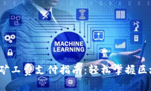 Tokenim 2.0 矿工费支付指南：轻松掌握区块链交易手续费