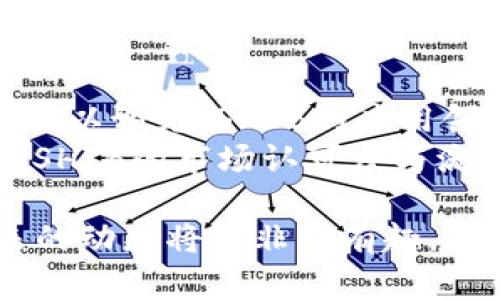 在讨论SHIB是否能使用Tokenim 2.0之前，让我们先了解一下Tokenim 2.0的背景以及SHIB的基本信息，这将为我们后续的讨论铺垫基础。

什么是Tokenim 2.0？
Tokenim 2.0是一种新型的数字资产管理平台，旨在为用户提供更加便捷、安全的交易和投资体验。它采用了先进的区块链技术，能够支持多种加密货币的存储、交易和换算。而其最大的亮点在于用户友好的界面和强大的功能，比如实时数据分析，智能合约支持等，这大大提高了用户的操作效率。

SHIB加密货币简介
SHIB（Shiba Inu）是一种知名的加密货币，以日本犬种“柴犬”为名，其背后的社区驱动力使其在数字资产领域取得了一定的影响力。SHIB在2020年推出后，迅速吸引了大量投资者的关注。它的核心理念在于通过社区建设和去中心化的方式，改变人们对加密货币的认知。

SHIB是否能使用Tokenim 2.0？
SHIB的使用是否能够在Tokenim 2.0上展开，主要取决于Tokenim平台对不同加密货币的支持情况。Tokenim 2.0旨在为用户提供多样化的资产管理选项，随着其不断发展，SHIB很可能成为其中的一部分。但为了确认这一点，我们需要关注Tokenim的正式公告和更新。

### 相关关键词：
SHIB, Tokenim 2.0, 加密货币, 区块链技术/guanjianci

Tokenim 2.0的优势
Tokenim 2.0的设计初衷是不仅为用户提供交易平台，还希望为用户创造一个完整的金融生态系统。它的几大优势包括：
ul
    listrong友好的用户界面：/strong即使是新手也可以轻松上手，快速了解如何使用各种功能。/li
    listrong高效的交易体验：/strongTokenim 2.0支持高频交易，用户可以在瞬息万变的市场中迅速作出反应。/li
    listrong安全保障：/strong平台采取多重安全措施，保障用户资产的安全，防止黑客攻击。/li
    listrong丰富的资产种类：/strong支持多种加密货币和法定货币，满足不同用户的需求。/li
/ul

SHIB在数字资产市场的潜力
SHIB近年来经历了快速的财富增长，其背后不仅仅是投资者的热情，更是社区的支持与营销策略。尽管SHIB的市场波动性较大，但这种波动性也为投资者带来了巨大的机会。未来，随着更多平台的接受与合作，SHIB可能会以更加广泛的方式影响市场。

总结
虽然目前还无法确定SHIB是否能够完全在Tokenim 2.0上使用，但我们可以看到的是，Tokenim 2.0的推出为用户提供了很多新的机会。而SHIB作为一个备受关注的代币，未来是否能与Tokenim 2.0建立联系，将是值得关注的动态之一。通过不断的学习与探索，投资者和用户都能找到适合自己的加密资产管理方式。

### 相关问题

问题一：Tokenim 2.0与传统交易平台的区别是什么？
Tokenim 2.0与传统的加密货币交易平台相比，有许多显著的区别。首先是技术架构，Tokenim 2.0通常使用先进的区块链技术，让交易更加透明且难以篡改。而传统平台可能依赖于集中式数据库，这样在安全性和透明性上往往存在缺陷。
其次，Tokenim 2.0注重用户体验，提供更直观的界面，帮助用户了解复杂的金融操作。传统平台在这方面可能较为复杂，很多新用户在尝试时会感到困惑。Tokenim 2.0中的学习资源和智能合约的应用也大大减少了用户的操作难度。
最后，Tokenim 2.0往往支持更多种类的代币，这为用户提供了更多的选择。而传统平台可能只专注于一些主流货币，导致限于用户的资金配置灵活性。

问题二：SHIB未来的发展趋势将如何？
SHIB目前正在进行多方面的探索和发展，包括扩展其生态系统、引入更多的使用案例以及与主流平台的合作等。随着区块链技术的不断进步，我们可以预见，SHIB的应用领域会逐步拓宽，潜在的使用场景包括去中心化金融（DeFi）、非同质化代币（NFT），甚至是日常支付和消费。
同时，SHIB的社区支持也将是其未来发展的一个重要因素。随着社区的参与度增强，更多的项目与应用将会基于SHIB而建立，这无疑会进一步促进SHIB的市场认可度与流动性。此外，SHIB团队若能成功进行品牌建设，使其在行业内树立良好的声誉，也会直接推动其未来发展。

通过以上的详细分析和讨论，无论是关于Tokenim 2.0的特性，还是SHIB的市场前景，都充满了无尽的可能性。随着加密货币行业的不断演进，未来的动态将会非常有趣。希望这篇文章能够帮助你更好地理解SHIB与Tokenim 2.0之间的关系，以及加密货币市场的变迁，同时激发对这一新兴领域的探索热情！