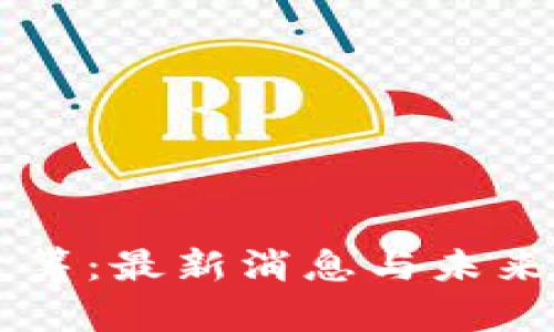 区块链众筹：最新消息与未来趋势分析