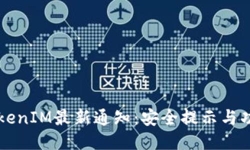 钱包TokenIM最新通知：安全提示与功能更新
