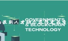 引言区块链技术近年来迅