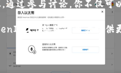 TokenIM2.0：一个开放与共享的价值

在数字时代，开源软件扮演着越来越重要的角色，不仅促进了技术创新，也鼓励了全球开发者的合作与共享。TokenIM2.0作为一种新型的即时通讯软件，自然成为了大家关注的焦点之一。这引发了一个普遍的问题：TokenIM2.0究竟是开源软件吗？在这一问题上，我们将深入探讨TokenIM2.0的开源性质及其背后的意义。

TokenIM2.0是什么？

TokenIM2.0是一个以区块链技术为基础的即时通讯软件，旨在为用户提供安全、私密的交流方式。它的设计初衷是解决传统通讯工具在信息安全、隐私保护方面存在的诸多问题。通过融入区块链技术，TokenIM2.0不仅能确保信息的不可篡改性，还能在某种程度上提升了通讯的安全性。

开源与闭源软件的区别

在讨论TokenIM2.0是否开源之前，我们先了解一下什么是开源软件。开源软件是指其源代码公开，任何人都可以查看、修改和发布这些代码。而闭源软件则相反，源代码是闭锁的，只有开发者和特定人员可以访问。

开源软件的优势在于，它允许社区参与到软件的开发和改进中来，促进了创新和快速迭代。此外，开源软件往往更透明，用户可以信任开发者的承诺，了解他们的数据如何被使用和存储。

TokenIM2.0是否开源？

是的，TokenIM2.0确实是一个开源软件。这意味着，开发者们允许任何人查看他们的代码，并对其进行修改。这种开放的态度不仅为开发者提供了便利，也鼓励了全球用户的参与。通过开源，TokenIM2.0能够吸引更多的贡献者，从而不断和改善软件性能。

TokenIM2.0开源的意义

TokenIM2.0作为开源软件，有着深远的意义。首先，开放源代码使得软件的开发得以迅速推进。无论是大公司还是独立开发者都可以参与其中，提供自己的见解和建议。这样的多方参与，能够使TokenIM2.0在技术争议和功能上更具灵活性。

其次，开源软件大大降低了入门的门槛。许多开发者在了解了TokenIM2.0后，能够自由地为软件开发新的功能和插件，进一步扩展了其使用场景。这不仅增强了用户的体验，也为开发者提供了展示自己技术能力的舞台。

TokenIM2.0的社区支持与合作

作为开源项目，TokenIM2.0依靠着一个活跃的社区支持。在这一社区中，开发者和用户之间的互动能产生持久的影响。许多人不仅是使用TokenIM2.0的用户，还有可能成为其功能开发的参与者。通过GitHub等开源平台，用户可以反馈问题、发布建议，甚至贡献代码。

这样的合作意味着TokenIM2.0能够快速调整和适应市场的变化，满足用户需求，提供更贴合实际的功能。这种用户参与型的开发模式，何尝不是科技进步的一个缩影？

TokenIM2.0的未来前景

随着区块链技术的迅猛发展，TokenIM2.0有望成为更多用户在通讯方面的选择。开源的本质使得其不断进步与拓展，而未来的创新趋势也将为TokenIM2.0注入更多活力。

我们可以预见，随着更多开发者的加入，TokenIM2.0的功能将逐渐丰富，支持的设备和平台也将不断扩展。同时，安全性与隐私保护方面的努力将得到进一步加强，用户在使用时可以更加放心。

常见的两个问题
在对TokenIM2.0充满好奇的同时，很多用户可能会产生一些相关的疑问。接下来，我们将详细探讨两个常见的问题：TokenIM2.0如何确保用户数据的安全？以及如何参与到TokenIM2.0的开源社区中？

TokenIM2.0如何确保用户数据的安全？

用户数据的安全问题是每一个即时通讯软件必须面对的挑战。TokenIM2.0采取了多种措施以保护用户的隐私和数据安全。首先，它运用了区块链技术来确保数据的不可篡改性。数据在被记录到区块链后，任何人都无法对其进行修改，这为用户提供了一定程度的安全保证。

其次，TokenIM2.0还采用了端到端加密技术，确保只有通信双方才能访问消息内容。这意味着即使是软件开发者也无法读取用户的消息，从而最大程度地保护用户的隐私。

除此之外，TokenIM2.0定期进行代码审查和安全审计，确保没有易被利用的安全漏洞。这样，软件的使用者能够更放心地享受通讯服务，用户数据安全感也因此提高。

如何参与到TokenIM2.0的开源社区中？

要想加入TokenIM2.0的开源社区非常简单。首先，你可以访问其官方网站或GitHub页面，了解软件的最新动态和开发进展。在这些平台上，开发者通常会发布最新的功能更新、bug 修复以及社区活动。

如果你有编程能力，甚至可以直接下载TokenIM2.0的源代码，进行学习和修改。贡献代码时，可以通过pull request的方式向项目提出改动建议，与其他开发者共同项目的功能。

此外，参与社区讨论也是一个不错的方式。在各大社交媒体平台或开发者社区中，许多使用TokenIM2.0的用户会分享他们的使用经验、见解和建议。通过参与讨论，你不仅可以提高自己的技术，也能与其他用户建立联系，共同推动TokenIM2.0的发展。

总的来说，TokenIM2.0作为一款开源软件，不仅在技术上具有创新性，其背后所蕴含的开放社区文化也是其成功的重要因素。在未来，我们期待TokenIM2.0继续为用户提供更安全、更便捷的通讯体验。

TokenIM2.0：开源即时通讯软件的未来