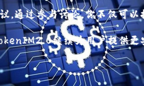 TokenIM2.0：一个开放与共享的价值

在数字时代，开源软件扮演着越来越重要的角色，不仅促进了技术创新，也鼓励了全球开发者的合作与共享。TokenIM2.0作为一种新型的即时通讯软件，自然成为了大家关注的焦点之一。这引发了一个普遍的问题：TokenIM2.0究竟是开源软件吗？在这一问题上，我们将深入探讨TokenIM2.0的开源性质及其背后的意义。

TokenIM2.0是什么？

TokenIM2.0是一个以区块链技术为基础的即时通讯软件，旨在为用户提供安全、私密的交流方式。它的设计初衷是解决传统通讯工具在信息安全、隐私保护方面存在的诸多问题。通过融入区块链技术，TokenIM2.0不仅能确保信息的不可篡改性，还能在某种程度上提升了通讯的安全性。

开源与闭源软件的区别

在讨论TokenIM2.0是否开源之前，我们先了解一下什么是开源软件。开源软件是指其源代码公开，任何人都可以查看、修改和发布这些代码。而闭源软件则相反，源代码是闭锁的，只有开发者和特定人员可以访问。

开源软件的优势在于，它允许社区参与到软件的开发和改进中来，促进了创新和快速迭代。此外，开源软件往往更透明，用户可以信任开发者的承诺，了解他们的数据如何被使用和存储。

TokenIM2.0是否开源？

是的，TokenIM2.0确实是一个开源软件。这意味着，开发者们允许任何人查看他们的代码，并对其进行修改。这种开放的态度不仅为开发者提供了便利，也鼓励了全球用户的参与。通过开源，TokenIM2.0能够吸引更多的贡献者，从而不断和改善软件性能。

TokenIM2.0开源的意义

TokenIM2.0作为开源软件，有着深远的意义。首先，开放源代码使得软件的开发得以迅速推进。无论是大公司还是独立开发者都可以参与其中，提供自己的见解和建议。这样的多方参与，能够使TokenIM2.0在技术争议和功能上更具灵活性。

其次，开源软件大大降低了入门的门槛。许多开发者在了解了TokenIM2.0后，能够自由地为软件开发新的功能和插件，进一步扩展了其使用场景。这不仅增强了用户的体验，也为开发者提供了展示自己技术能力的舞台。

TokenIM2.0的社区支持与合作

作为开源项目，TokenIM2.0依靠着一个活跃的社区支持。在这一社区中，开发者和用户之间的互动能产生持久的影响。许多人不仅是使用TokenIM2.0的用户，还有可能成为其功能开发的参与者。通过GitHub等开源平台，用户可以反馈问题、发布建议，甚至贡献代码。

这样的合作意味着TokenIM2.0能够快速调整和适应市场的变化，满足用户需求，提供更贴合实际的功能。这种用户参与型的开发模式，何尝不是科技进步的一个缩影？

TokenIM2.0的未来前景

随着区块链技术的迅猛发展，TokenIM2.0有望成为更多用户在通讯方面的选择。开源的本质使得其不断进步与拓展，而未来的创新趋势也将为TokenIM2.0注入更多活力。

我们可以预见，随着更多开发者的加入，TokenIM2.0的功能将逐渐丰富，支持的设备和平台也将不断扩展。同时，安全性与隐私保护方面的努力将得到进一步加强，用户在使用时可以更加放心。

常见的两个问题
在对TokenIM2.0充满好奇的同时，很多用户可能会产生一些相关的疑问。接下来，我们将详细探讨两个常见的问题：TokenIM2.0如何确保用户数据的安全？以及如何参与到TokenIM2.0的开源社区中？

TokenIM2.0如何确保用户数据的安全？

用户数据的安全问题是每一个即时通讯软件必须面对的挑战。TokenIM2.0采取了多种措施以保护用户的隐私和数据安全。首先，它运用了区块链技术来确保数据的不可篡改性。数据在被记录到区块链后，任何人都无法对其进行修改，这为用户提供了一定程度的安全保证。

其次，TokenIM2.0还采用了端到端加密技术，确保只有通信双方才能访问消息内容。这意味着即使是软件开发者也无法读取用户的消息，从而最大程度地保护用户的隐私。

除此之外，TokenIM2.0定期进行代码审查和安全审计，确保没有易被利用的安全漏洞。这样，软件的使用者能够更放心地享受通讯服务，用户数据安全感也因此提高。

如何参与到TokenIM2.0的开源社区中？

要想加入TokenIM2.0的开源社区非常简单。首先，你可以访问其官方网站或GitHub页面，了解软件的最新动态和开发进展。在这些平台上，开发者通常会发布最新的功能更新、bug 修复以及社区活动。

如果你有编程能力，甚至可以直接下载TokenIM2.0的源代码，进行学习和修改。贡献代码时，可以通过pull request的方式向项目提出改动建议，与其他开发者共同项目的功能。

此外，参与社区讨论也是一个不错的方式。在各大社交媒体平台或开发者社区中，许多使用TokenIM2.0的用户会分享他们的使用经验、见解和建议。通过参与讨论，你不仅可以提高自己的技术，也能与其他用户建立联系，共同推动TokenIM2.0的发展。

总的来说，TokenIM2.0作为一款开源软件，不仅在技术上具有创新性，其背后所蕴含的开放社区文化也是其成功的重要因素。在未来，我们期待TokenIM2.0继续为用户提供更安全、更便捷的通讯体验。

TokenIM2.0：开源即时通讯软件的未来