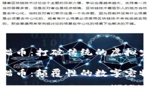 区块链猫币：打破传统的虚拟宠物世界

区块链猫币：颠覆性的数字宠物体验