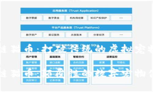 区块链猫币：打破传统的虚拟宠物世界

区块链猫币：颠覆性的数字宠物体验