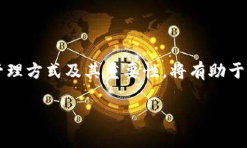 在区块链和加密货币领域中，助记词是非常重要的，它们通常用于保护用户的账户和隐私。Tokenim 2.0是一款集成了先进安全性和便利性的数字资产管理工具，而助记词则是其核心功能之一。许多用户在使用这类工具时，都会关心助记词的查看方式以及如何保障其安全性。

什么是助记词？
助记词是一组随机生成的单词，通常是12个或24个词，可以用于恢复加密货币钱包。它可以看作是一把钥匙，只有你有这把钥匙，才能打开自己的数字资产。助记词的生成来源于种子短语，它们的顺序和组合是安全的重要部分。

Tokenim 2.0的助记词在哪里查看？
在Tokenim 2.0中，查看助记词的步骤相对简单。首先，你需要确保你的账户已经创建并且处于安全状态。以下是查看助记词的具体步骤：
ol
    li打开Tokenim 2.0应用，确保你已经登录到自己的账户。/li
    li在主界面上，找到“设置”或者“账户管理”选项，这通常可以在侧边栏或者底部导航中找到。/li
    li进入“安全设置”或者“助记词管理”页面。/li
    li在这里，你可能需要输入你的账户密码或进行生物识别验证，如指纹或者面部识别。/li
    li完成验证后，你应该能够看到自己的助记词列表。不过，请务必要注意！在任何情况下，都不应该与他人分享这些助记词。/li
/ol

保证助记词的安全性
助记词的安全性至关重要，错误的操作可能导致你的资产被盗或丢失。以下是一些保护你助记词的建议：
ul
    listrong备份/strong：将助记词写在纸上，妥善保管，避免数字存储和在线备份。/li
    listrong隔离/strong：将助记词存放在一个安全的地方，比如一个保险箱，而不是与设备共享的文件或者云存储。/li
    listrong确保设备安全/strong：定期更新设备的安全软件，同时避免使用公共Wi-Fi进行敏感操作。/li
    listrong警惕钓鱼网站和应用/strong：始终确保你使用的是官方应用和网站，避免因访问假冒网站而泄露助记词。/li
/ul

相关问题

如果我丢失了助记词，该怎么办？
丢失助记词通常意味着你无法访问你的钱包和其中的资产，因为助记词是恢复钱包的唯一途径。如果不幸发生了这种情况，以下是你可以采取的一些措施：
ol
    listrong检查备份/strong：首先确认你是否有任何形式的助记词备份，看看之前是否有记录。/li
    listrong尝试记忆/strong：如果你记得助记词的一部分，可以尝试通过已知的单词组合推测出完整的助记词。/li
    listrong咨询客服/strong：某些钱包应用会提供一些恢复选项，尽管这通常很有限，但可以尝试联系官方客服寻求帮助。/li
    listrong学习教训/strong：此时，更重要的是吸取教训，确保在未来合理存储和备份。/li
/ol

助记词管理的最佳实践
管理助记词是保护你的数字资产的基础。以下是一些最佳实践来帮助你妥善管理助记词：
ul
    listrong创建强密码/strong：除了助记词，还应为你的账户设置强而复杂的密码，避免简单易猜的选择。/li
    listrong定期更换助记词/strong：如果可能，定期更换助记词，可以大大减少被盗的风险。/li
    listrong使用硬件钱包/strong：考虑使用硬件钱包储存你的数字资产，它们通常提供更高级的安全性。/li
    listrong保持警觉/strong：随时关注市场动态和安全漏洞，选择安全性高的存储方式和应用。/li
/ul

总结
助记词是加密货币钱包的核心部分，Tokenim 2.0提供了简单的助记词查看方式，确保用户方便安全地访问其数字资产。了解助记词的功能、管理方式及其重要性，将有助于用户更好地保护自己的投资。记住，数字时代的安全与主动管理息息相关，通过合理措施和良好的习惯，尽可能降低风险，保障自己的资产安全。

Tokenim 2.0助记词查看及管理指南