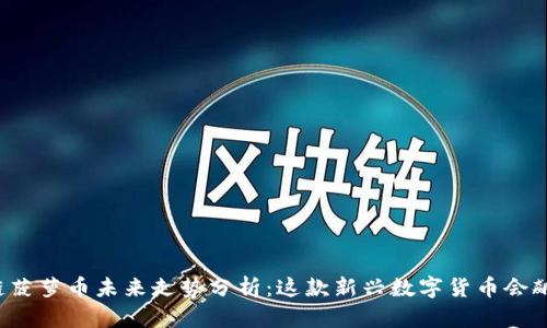 区块链菠萝币未来走势分析：这款新兴数字货币会飙升吗？