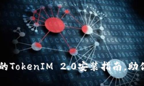 简单易懂的TokenIM 2.0安装指南，助你快速上手