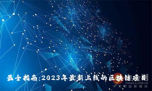 最全指南：2023年最新上线的区块链项目