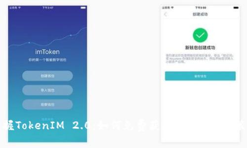 掌握TokenIM 2.0：如何免费获取TRX的最佳策略