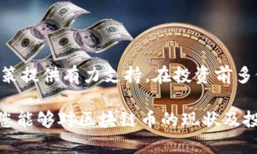 区块链币被关有哪些？

在当今数字经济快速发展的背景下，区块链技术以及各种加密货币如雨后春笋般涌现。然而，并非所有的区块链币都能在市场上持续生存。一些币种由于多种原因被迫退出市场或者被相关机构关停。这引发了许多投资者的关注与疑问：到底有多少区块链币被关停？这些币种关闭的原因是什么？本文将一一解答这些问题。

jiaoti区块链币被关停的原因及案例分析/jiaoti

一、区块链币被关停的常见原因

区块链币被关停通常有几个原因。我们可以从多个角度来看待这个问题：

1. 监管政策的变动

各国政府对区块链和加密货币的态度差异很大。一些国家积极推动区块链技术的发展，另一方面也有一些国家对加密货币采取严厉的限制措施。比如，中国在2021年加强了对矿场和加密货币交易的整治，导致不少数字货币受到影响，甚至彻底关停。

2. 项目团队的失误或撤退

区块链项目通常依赖于强大的开发团队与维护团队。如果项目团队在技术上出现了重大失误，或是团队成员因个人原因撤退，项目便会面临关停的风险。比如某些ICO（首次代币发行）项目在筹集到资金后，开发进展缓慢，甚至直接“跑路”。

3. 市场需求的下降

区块链币的生存也与市场需求密切相关。如果一种加密货币未能找到应用场景，或者其技术被其他新兴币种超越，自然会被市场淘汰。市场对不同币种的关注和需求变化也使得一些币种在竞争中失利。

4. 安全问题

安全隐患也是导致区块链币关停的重要因素。很多币种因被黑客攻击而遭受损失，进而造成用户信任度下降。有些项目因安全事件而宣告破产，关闭相关平台。

二、被关停的区块链币实例

1. BitConnect

BitConnect是一个著名的Ponzi骗局项目。它声称能够通过高频交易盈利，吸引了大量投资者。然而在2018年，该项目因监管问题被关停，导致许多投资者蒙受重大损失。BitConnect的案例提醒我们，在投资时一定要谨慎。

2. Centra Tech

Centra Tech曾因虚假宣传而被美国证券交易委员会（SEC）指控，最终该项目被迫关停，其创始人也因此面临牢狱之灾。这个案件揭示了监管的重要性，以及透明度在区块链行业中的必要性。

3. OneCoin

OneCoin被认为是历史上最大的一次加密货币诈骗之一。该项目通过虚假的市场营销策略，吸引了全球各地的投资者。在事情真相曝光后，创始人被逮捕，项目随之关停。此事件同样警示投资者，在选择项目时要有足够的警觉性。

4. JBCoin

JBCoin是一个基于社区驱动的项目。然而，该项目因管理不善以及缺乏市场需求，在很短的时间内便被迫关闭。社区支持是区块链项目的重要基石，缺乏支持会导致项目的失败。

三、投资者该如何应对

区块链币被关停，对投资者来说无疑是一重打击，但我们不能因此灰心丧气。以下是一些应对策略：

1. 深入市场调研

在投资任何一种加密货币之前，投资者应多做市场调研，了解该币种的背景、团队、技术、市场需求等信息。详细的市场分析能够帮助投资者做出更明智的决策。

2. Diversified投资

不建议把所有的资金投入单一币种。试着分散投资，将风险分散在不同的资产上，可以有效降低整体风险。若某个币种的风险变高，可以选择适时调整投资组合。

3. 紧跟市场动态

加密货币市场波动剧烈。保持对市场动态的关注，以及对政策走向的敏感，可以帮助投资者及时做出反应。如果发现某些币种即将受到政策影响或市场需求下降，需及时转移资金。

4. 加入投资者社群

与其他投资者建立联系，并加入相关的社交圈子，能够获取许多市场信息及从业经验。这些交流可能会让你了解到一些被忽视的币种或市场机会。

FAQ（常见问题解答）

一、关停的区块链币会被重新启动吗？

关停的区块链币有可能会被重新启动，但这个几率并不高。这通常取决于项目团队是否能够解决导致闭停问题的根源。像Cleancoin这样的项目后来进行了重组，但很多时候，资本、技术和信任都需要重新构建，过程十分艰难。

二、如何判断一个区块链币的潜力？

判断一个区块链币的潜力可以从以下几个方面入手：
ul
li项目背景与开发团队的实力/li
li技术的创新性与实用性/li
li市场需求和竞争力/li
li社区支持与认知度/li
/ul
综合以上这些因素，可以对某个币种的未来发展进行初步评估。

总结

区块链币的关停并不是个别现象，随着市场的变化，背后的原因也多种多样。了解这些背后真相不光能帮助投资者规避风险，也能为未来的投资决策提供有力支持。在投资前多做功课，保持警觉，方能在波诡云谲的加密货币市场中立于不败之地。

在当今数字化、全球化的时代，区块链技术的发展仍有无限可能。即使有些币种被关停，区块链的未来也依旧值得期待与探索。希望通过这篇文章，您能够对区块链币的现状及投资策略有更深刻的理解。