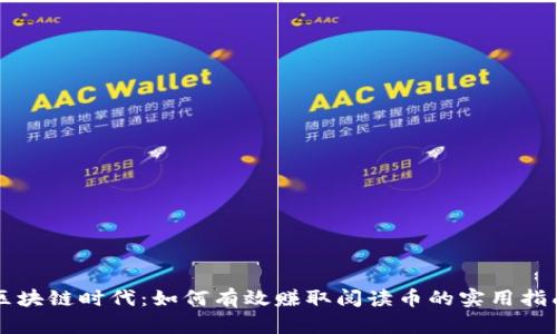 区块链时代：如何有效赚取阅读币的实用指南