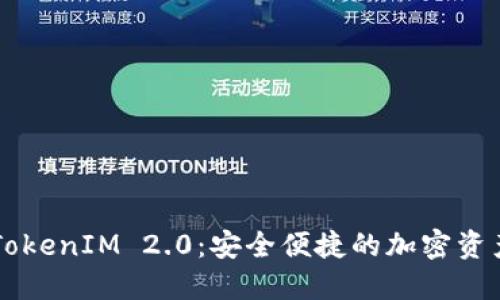 火币提取TokenIM 2.0：安全便捷的加密资产管理平台