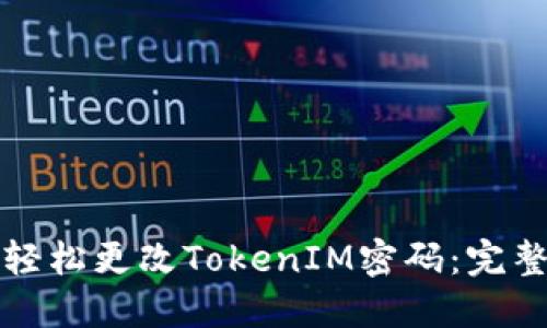 如何轻松更改TokenIM密码：完整指南