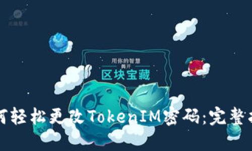 如何轻松更改TokenIM密码：完整指南