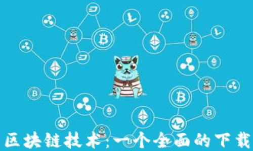 
最新区块链技术：一个全面的下载指南
