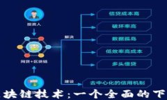 最新区块链技术：一个全