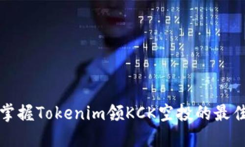 轻松掌握Tokenim领KCK空投的最佳方法