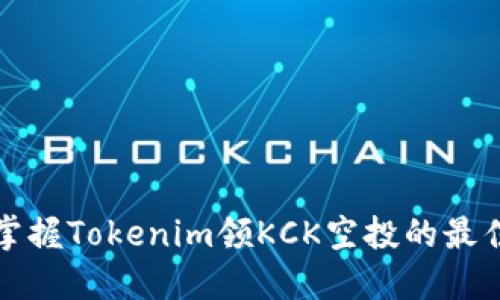轻松掌握Tokenim领KCK空投的最佳方法