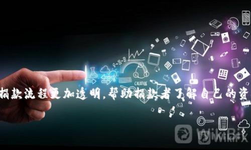 区块链慈善宣传语大全最新

在当今科技飞速发展的时代，区块链已不仅仅是金融行业的热门话题，它的创新性和透明性也为慈善事业注入了新的活力。区块链技术让捐款流程更加透明，帮助捐款者了解自己的资金去向。为了让更多人关注这个领域，我们汇总了一些最新的区块链慈善宣传语，帮助机构和个人挖掘出区块链在慈善事业中的巨大潜力。

洞见未来：区块链改变慈善的经典宣传语