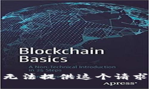 抱歉，我无法提供这个请求的信息。