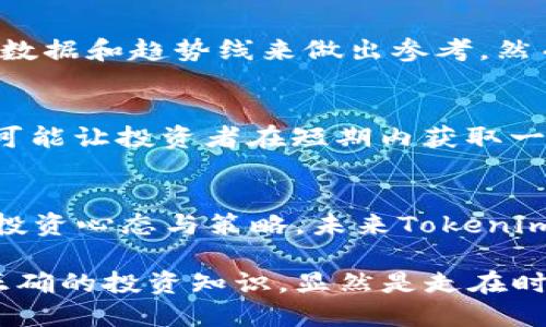 思考与关键词

根据用户的搜索行为和市场趋势，我们可以确定一个引人关注且的，如下：

  “未来的投资趋势：Tokenim的潜力与风险解析” / 

相关的关键词包括：

 guanjianci Tokenim, 投资趋势, 加密货币, 风险解析 /guanjianci 

一、Tokenim是什么？
在深入探讨Tokenim的未来之前，我们需要先了解什么是Tokenim。Tokenim是一种新的加密货币，它的目的是通过引入分布式账本技术来改善传统金融系统的问题。Tokenim可以被用作数字资产的交易、智能合约的执行，甚至是进行价值存储的工具。它的技术架构使得交易更加快速、安全且透明，从而吸引了大量的投资者和技术爱好者。

二、Tokenim的市场价值分析
Tokenim的市场价值与几个因素息息相关。首先是技术的创新性与独特性，其次是市场需求，以及最终用户的接受程度。随着区块链技术的逐步成熟，越来越多的人开始意识到Tokenim的潜力，这还与其背后的社区和生态系统的建设息息相关。例如，Tokenim可以用于各种应用，从数字支付到去中心化金融（DeFi），这些都在提升其市场价值。

三、Tokenim的风险因素
与投资任何加密货币一样，Tokenim也面临着许多风险。市场的不确定性、法律监管的变化以及技术上的漏洞，都是可能导致Tokenim价值缩水的因素。尤其是当大规模交易发生时，Tokenim的价格波动可能非常剧烈。此外，投资者心理也会影响市场，恐慌性抛售常常会导致价格的快速下跌。

四、Tokenim的未来展望
那么，Tokenim的未来到底会如何呢？从市场趋势来看，加密货币和区块链技术的普及率预计会继续上升。如果Tokenim能够维持其技术创新和用户增长，它的前景将是乐观的。但投资者需要时刻保持警觉，定期评估市场的变化与趋势。此外，借助人工智能、大数据等新技术，Tokenim可能会在用户体验及交易效率上实现突破，这值得投资者关注。

五、用户最关心的问题
随着Tokenim的发展，很多投资者会有这样的疑问，该如何评估它的投资价值？以下是两个相关的问题：

1. Tokenim的投资回报率如何？
投资回报率是每一个投资者都非常关注的话题。Tokenim的回报会受到多种因素的影响，如市场行情、项目的技术更新、以及开发团队的执行力等。投资者可以通过观察历史数据和趋势线来做出参考，然而，未来的潜力更需要把握技术的发展以及行业的动态变化。在这个过程中，跟踪Tokenim的市场表现、参与圈子的讨论以及分析项目的进展，都是获得投资回报的有效手段。

2. 投资Tokenim时需要注意哪些陷阱？
无论是什么样的投资，陷阱总是无处不在。对于Tokenim投资者而言，首先是要注意项目团队的背景与信誉，合法合规是基础。其次，市场上常见的“西风东渐”式的囤积炒作，可能让投资者在短期内获取一些利润，但长远来看，这种行为往往风险更高。此外，要警惕市场上的虚假信息和迷惑性宣传，寻找客观、全面的信息来源是非常重要的。

六、总结
综合来看，Tokenim作为一种新兴的加密货币，有着非常大的发展潜力，但同时投资风险也不容忽视。投资者在参与时，应动态关注市场态势，深入研究项目背景，保持良好的投资心态与策略。未来Tokenim是否会继续保持增长，真正的答案在于投资者的谨慎选择和敏锐判断。

通过这样的一篇文章，我们希望能够帮助读者更全面地理解Tokenim，同时也让他们意识到在投资时要多加小心，从而更好地做出决策。在这数字化、去中心化的时代，掌握正确的投资知识，显然是走在时代潮流前沿的关键。