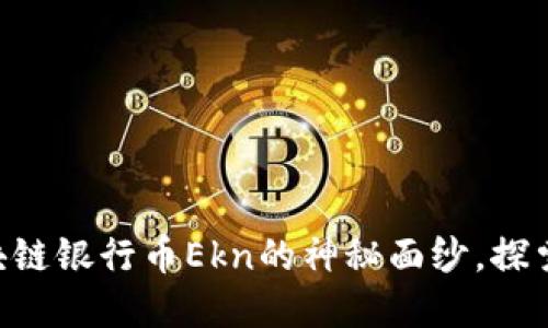 揭开USA智能区块链银行币Ekn的神秘面纱，探索未来金融新趋势