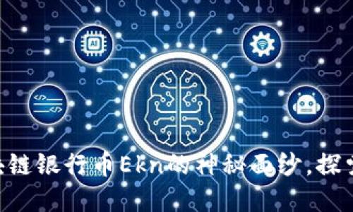揭开USA智能区块链银行币Ekn的神秘面纱，探索未来金融新趋势