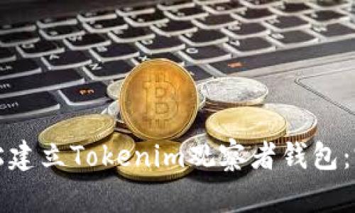 如何轻松建立Tokenim观察者钱包：完整指南