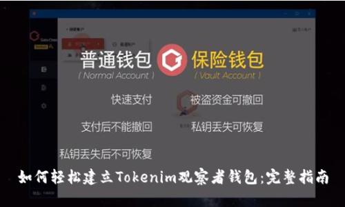 如何轻松建立Tokenim观察者钱包：完整指南