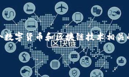 关于“tokenim官网会关闭”的问题，首先要澄清的是，当前有没有确凿的信息显示Tokenim官网将要关闭。Tokenim是一个数字货币和区块链技术相关的项目，其官方网站是信息获取和项目动态的重要渠道。如果您在搜索这方面的信息，以下是一个较为合适的和相关内容。

Tokenim官网关闭传闻分析与未来展望