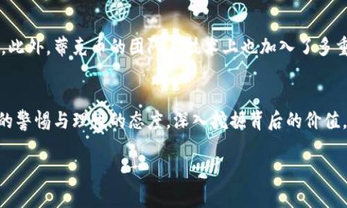 什么是蒂克币？
蒂克币（Tickcoin）是近年来在加密货币市场上逐渐崭露头角的一种数字资产。作为一种新兴的虚拟货币，蒂克币旨在为用户提供快速、低成本的交易解决方案。不同于一些传统的加密货币，蒂克币的设计理念更加关注用户体验，力求在交易速度和安全性之间找到平衡。而在讨论蒂克币时，很多人都会产生一个非常重要的问题：蒂克币到底有没有区块链技术的支持？

区块链的基础知识
在深入分析蒂克币的区块链状况之前，我们先了解一下区块链是什么。简单来说，区块链是一种去中心化的数据库技术，能够安全地记录和存储交易信息。这种技术的核心在于将数据分散存储在多个节点上，从而防止单点故障和数据篡改。每笔交易都被打包成一个区块，并通过加密算法与前一个区块相连，形成一个链式结构，确保数据的完整性和安全性。

蒂克币的区块链支持
对于蒂克币来说，它是否拥有自己的区块链技术，很多用户始终感到疑惑。实际上，蒂克币是基于区块链技术创建的，并且其交易记录的验证与存储都是通过区块链网络进行的。这意味着每一笔蒂克币的交易都可以追溯，其背后的安全性和可靠性都得到了区块链技术的保障。
附带提及的是，蒂克币并不是完全独立于市场的，它与许多主流数字货币共享了一些基础设施，例如以太坊或比特币的网络，这也为其提供了一定程度的灵活性和可扩展性。面对当前这个高度竞争的市场，拥有自己区块链的蒂克币在技术上具备了诸多优势，它能够更好地应对各种市场波动和用户需求。

蒂克币的其他优势
除了具备区块链的技术优势外，蒂克币还在其他方面展现出许多亮点。例如，蒂克币在用户友好性上的设计考虑，确保了即使是没有技术背景的用户也能轻松上手。此外，蒂克币的交易费用相对较低，这使得用户在进行小额交易时感受到更高的性价比。
更重要的是，蒂克币在促进用户之间的直接交易方面实现了突破。由于其基于区块链的去中心化特性，用户可以在不依赖传统金融机构的情况下进行点对点的交易，极大地提升了交易的效率以及隐私保护。这样的设计不仅契合了现代人对于财务独立的追求，还在一定程度上促进了经济的去中心化，符合未来金融的趋势。

如何获取蒂克币？
在了解了蒂克币的基本概念和技术背景后，许多用户开始关注如何获取这种数字货币。其实，获取蒂克币的方式多种多样。最常见的方式是通过加密货币交易所进行购买。在这些交易所中，你可以选择用法定货币或其他数字货币交换蒂克币。
当然，还有一些其他的方式，比如参与传销、完成任务赚取或者通过矿工挖掘获得。不同的方式各有利弊，用户根据自己的实际情况选择最合适的方法就好。不过，在决定之前，一定要记住对于新币的投资一定要谨慎，确保在充分了解的基础上再做出决策。

总结
综上所述，蒂克币作为一款新兴的数字货币，背后有着坚实的区块链技术支持。无论是其交易的安全性还是用户的友好性，都使其在市场中逐渐占有一席之地。当然，市场瞬息万变，投资有风险，用户在参与之前需要做好充分的调查与思考，确保能够合理控制自己的投资风险。

相关问题一：蒂克币的未来发展如何？
在加密货币市场中，任何一种新兴货币的未来发展都是一个引人关注的话题。蒂克币的未来发展主要有几个因素影响。首先是市场的接受度，只有当越来越多的人认识和接受蒂克币，它才可能拥有更好的发展前景。其次是技术的进步，蒂克币能否及时更新其技术，适应不断变化的市场需求，也对其未来发展起着决定性作用。当制度的法规逐渐建立后，合规性也将成为蒂克币能否持续发展的关键要素之一。

相关问题二：蒂克币的安全性如何？
谈到安全性，蒂克币也表现出相应的可取之处。由于它基于区块链技术，所有的交易记录均是去中心化而且经过加密的，这意味着单个节点的崩溃或攻击不会影响整体网络的安全性。此外，蒂克币的团队在技术上也加入了多重验证等机制，以提高其系统的防护能力。然而，加密货币的安全性并非绝对，要记得在进行任何操作时，保管好个人的私钥和密码，以确保自己的资产安全。 

总结
通过本文的分析，我们可以看到蒂克币不仅拥有区块链技术的支持，更在多个方面展现出良好的潜力和发展空间。当然，未来依旧充满变数，对于任何投资者来说，只要我们保持高度的警惕与理性的态度，深入挖掘背后的价值，才能在这个动荡的市场中找到一条适合自己的道路。

深入解析：蒂克币的区块链技术与发展前景