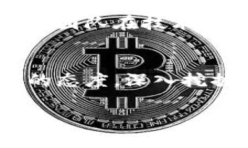 什么是蒂克币？
蒂克币（Tickcoin）是近年来在加密货币市场上逐渐崭露头角的一种数字资产。作为一种新兴的虚拟货币，蒂克币旨在为用户提供快速、低成本的交易解决方案。不同于一些传统的加密货币，蒂克币的设计理念更加关注用户体验，力求在交易速度和安全性之间找到平衡。而在讨论蒂克币时，很多人都会产生一个非常重要的问题：蒂克币到底有没有区块链技术的支持？

区块链的基础知识
在深入分析蒂克币的区块链状况之前，我们先了解一下区块链是什么。简单来说，区块链是一种去中心化的数据库技术，能够安全地记录和存储交易信息。这种技术的核心在于将数据分散存储在多个节点上，从而防止单点故障和数据篡改。每笔交易都被打包成一个区块，并通过加密算法与前一个区块相连，形成一个链式结构，确保数据的完整性和安全性。

蒂克币的区块链支持
对于蒂克币来说，它是否拥有自己的区块链技术，很多用户始终感到疑惑。实际上，蒂克币是基于区块链技术创建的，并且其交易记录的验证与存储都是通过区块链网络进行的。这意味着每一笔蒂克币的交易都可以追溯，其背后的安全性和可靠性都得到了区块链技术的保障。
附带提及的是，蒂克币并不是完全独立于市场的，它与许多主流数字货币共享了一些基础设施，例如以太坊或比特币的网络，这也为其提供了一定程度的灵活性和可扩展性。面对当前这个高度竞争的市场，拥有自己区块链的蒂克币在技术上具备了诸多优势，它能够更好地应对各种市场波动和用户需求。

蒂克币的其他优势
除了具备区块链的技术优势外，蒂克币还在其他方面展现出许多亮点。例如，蒂克币在用户友好性上的设计考虑，确保了即使是没有技术背景的用户也能轻松上手。此外，蒂克币的交易费用相对较低，这使得用户在进行小额交易时感受到更高的性价比。
更重要的是，蒂克币在促进用户之间的直接交易方面实现了突破。由于其基于区块链的去中心化特性，用户可以在不依赖传统金融机构的情况下进行点对点的交易，极大地提升了交易的效率以及隐私保护。这样的设计不仅契合了现代人对于财务独立的追求，还在一定程度上促进了经济的去中心化，符合未来金融的趋势。

如何获取蒂克币？
在了解了蒂克币的基本概念和技术背景后，许多用户开始关注如何获取这种数字货币。其实，获取蒂克币的方式多种多样。最常见的方式是通过加密货币交易所进行购买。在这些交易所中，你可以选择用法定货币或其他数字货币交换蒂克币。
当然，还有一些其他的方式，比如参与传销、完成任务赚取或者通过矿工挖掘获得。不同的方式各有利弊，用户根据自己的实际情况选择最合适的方法就好。不过，在决定之前，一定要记住对于新币的投资一定要谨慎，确保在充分了解的基础上再做出决策。

总结
综上所述，蒂克币作为一款新兴的数字货币，背后有着坚实的区块链技术支持。无论是其交易的安全性还是用户的友好性，都使其在市场中逐渐占有一席之地。当然，市场瞬息万变，投资有风险，用户在参与之前需要做好充分的调查与思考，确保能够合理控制自己的投资风险。

相关问题一：蒂克币的未来发展如何？
在加密货币市场中，任何一种新兴货币的未来发展都是一个引人关注的话题。蒂克币的未来发展主要有几个因素影响。首先是市场的接受度，只有当越来越多的人认识和接受蒂克币，它才可能拥有更好的发展前景。其次是技术的进步，蒂克币能否及时更新其技术，适应不断变化的市场需求，也对其未来发展起着决定性作用。当制度的法规逐渐建立后，合规性也将成为蒂克币能否持续发展的关键要素之一。

相关问题二：蒂克币的安全性如何？
谈到安全性，蒂克币也表现出相应的可取之处。由于它基于区块链技术，所有的交易记录均是去中心化而且经过加密的，这意味着单个节点的崩溃或攻击不会影响整体网络的安全性。此外，蒂克币的团队在技术上也加入了多重验证等机制，以提高其系统的防护能力。然而，加密货币的安全性并非绝对，要记得在进行任何操作时，保管好个人的私钥和密码，以确保自己的资产安全。 

总结
通过本文的分析，我们可以看到蒂克币不仅拥有区块链技术的支持，更在多个方面展现出良好的潜力和发展空间。当然，未来依旧充满变数，对于任何投资者来说，只要我们保持高度的警惕与理性的态度，深入挖掘背后的价值，才能在这个动荡的市场中找到一条适合自己的道路。

深入解析：蒂克币的区块链技术与发展前景