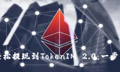 如何轻松提现到TokenIM 2.0：一步步攻略