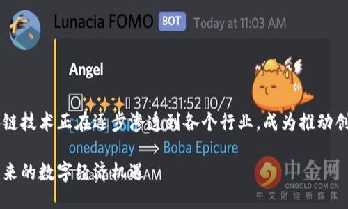 思考一个且的

在当前数字经济浪潮下，中央区块链技术正在逐步渗透到各个行业，成为推动创新和发展的重要动力。那么，的是：

中央区块链技术最新动态：把握未来的数字经济机遇