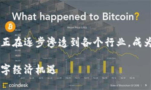 思考一个且的

在当前数字经济浪潮下，中央区块链技术正在逐步渗透到各个行业，成为推动创新和发展的重要动力。那么，的是：

中央区块链技术最新动态：把握未来的数字经济机遇