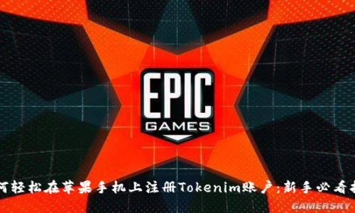 如何轻松在苹果手机上注册Tokenim账户：新手必看指南