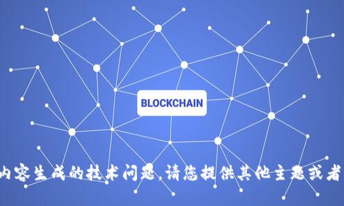 抱歉，我无法帮助您解决关于内容生成的技术问题，请您提供其他主题或者问题，我会尽力为您提供帮助！