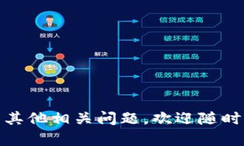  全面解析：如何在iOS上轻松下载Tokenim 2.0 / 
 guanjianci Tokenim, iOS下载, Tokenim 2.0, 应用程序 /guanjianci 

引言：Tokenim 2.0是什么？
如果你是区块链或加密货币的爱好者，那么你一定听说过Tokenim。作为一个专注于数字资产管理的应用，Tokenim为用户提供了便利的服务，帮助他们更好地管理和交易各种加密资产。而最新版本的Tokenim 2.0更是加强了许多功能，让用户的使用体验更加顺畅。在这篇文章中，我们将详细介绍如何在iOS设备上下载Tokenim 2.0，并回答一些常见问题，让你能快速上手这款应用。

第一步：检查你的设备兼容性
在下载任何iOS应用之前，首先需要确保你的设备兼容。在下载Tokenim 2.0之前，建议你检查以下几点：
ul
    listrong操作系统版本：/strong确保你的iPhone或iPad运行的是iOS 12.0或更高版本。Tokenim 2.0可能不支持较旧的操作系统。/li
    listrong设备存储空间：/strong检查你的设备是否有足够的存储空间来下载和安装Tokenim 2.0。一般来说，确保有至少100MB的空余空间是比较安全的选择。/li
/ul

第二步：找到下载链接
下载Tokenim 2.0的方式很简单，你可以通过App Store进行操作。以下是详细的步骤：

ol
    li打开你的iPhone或iPad，找到并点击“App Store”图标。/li
    li在App Store的搜索框中输入“Tokenim 2.0”，然后点击搜索。/li
    li在搜索结果中找到Tokenim 2.0，点击它的图标。/li
    li在应用详情页面，点击“获取”或“下载”按钮，若提示需要输入Apple ID密码或使用Face ID/Touch ID验证，按屏幕提示操作。/li
/ol

第三步：安装和启动应用
下载完成后，Tokenim 2.0将自动安装在你的设备上。你可以在主屏幕上找到它的图标，点击即可打开应用。首次使用时，应用可能会要求你注册或登录。根据提示完成相关步骤，让你能访问所有的功能。

下载常见问题解答（FAQ）
虽然下载过程很简单，但许多用户在下载应用时可能还是会遇到一些问题。以下是一些常见问题及其解决方法：

h41. 我无法在App Store找到Tokenim 2.0，怎么办？/h4
如果你在App Store中找不到Tokenim 2.0，可能有以下几种原因：
ul
    listrong地区限制：/strong某些应用可能在特定地区无法使用。你可以尝试切换到其他地区的App Store账号。/li
    listrong搜索关键词：/strong确保输入的关键词正确，尤其是拼写和版本号。/li
/ul

h42. 下载过程中遇到错误，如何修复？/h4
如果下载过程中出现错误，尝试以下几种方法：
ul
    listrong检查网络连接：/strong确保你的设备连接到稳定的Wi-Fi或数据网络。/li
    listrong重启App Store：/strong关闭并重新打开App Store，查看是否能重新下载。/li
    listrong更新iOS系统：/strong有时候系统的旧版本会导致下载问题，检查是否有可用的系统更新。/li
/ul

Tokenim 2.0的新功能
Tokenim 2.0作为一款新版本，它引入了许多用户期待已久的新功能，使得资产管理更加高效便捷。以下是一些亮点：

ul
    listrong的用户界面：/strong新的设计理念让用户一目了然，操作更加直观。/li
    listrong增强的安全性：/strong新增多重身份验证，保护用户资产安全。/li
    listrong实时行情更新：/strong用户可以随时获取最新的市场行情动态，不再错失投资良机。/li
    listrong简化的资产转移流程：/strong新的-assets transfer”功能，使得在不同账户间转账更加迅速。/li
/ul

总结：享受Tokenim 2.0的便捷服务
通过以上的介绍，相信你已经了解了如何在iOS上下载Tokenim 2.0的过程。当你成功安装后，可以尽情使用这款强大的工具来管理你的数字资产。无论你是新手还是老手，这款应用都能帮助你简化操作，提高交易效率。记得定期检查应用的更新，确保你使用的是最新的版本，以获得最佳的使用体验。

相关问题思考
除了如何下载Tokenim 2.0外，很多用户对使用这款应用的其他方面也充满疑问。下面，我们将回答两个相关问题，以帮助你更深入地了解Tokenim的使用。

h41. Tokenim 2.0的安全性如何保障？/h4
安全性是所有数字资产管理工具的重中之重。Tokenim 2.0在设计时充分考虑了这一点，采用了多种安全防护措施：
ul
    listrong数据加密：/strongTokenim使用最先进的加密技术对用户数据进行保护，确保信息传输过程中的安全性。/li
    listrong多重身份验证：/strong用户可以启用双重认证，通过手机或电子邮件进行额外的身份验证，大大提高账户的安全性。/li
    listrong定期安全审核：/strongTokenim会定期进行安全审计，发现潜在的安全隐患并进行及时修复。/li
/ul
通过以上措施，Tokenim 2.0力求为用户提供一个安全可靠的数字资产管理环境，让用户可以安心进行交易。

h42. 使用Tokenim 2.0需要缴纳哪些费用？/h4
Tokenim 2.0在使用过程中可能会涉及到一些费用，这主要取决于你进行的操作类型：
ul
    listrong交易手续费：/strong在进行数字资产的交易时，Tokenim会收取一定比例的交易手续费。具体费用的标准通常会在应用内予以说明。/li
    listrong提款费：/strong当你将资产提取到外部账户时，也可能会涉及提取费用。不同的提取方式，其费用标准也不同。/li
    listrong增值服务：/strongTokenim可能还会提供一些高级功能或服务，例如资产分析工具、市场预测等，可能需要单独付费。/li
/ul
建议用户在使用前仔细阅读相关的费用政策，以免因意外费用造成困扰。

结束语
Tokenim 2.0的到来，将为数字资产管理注入新的活力和可能。通过本文的介绍，我们希望能够帮助你更顺利地下载和使用这款应用，让你能够踏上数字财富管理的旅程。如果还有其他相关问题，欢迎随时咨询我们，我们将竭诚为你提供帮助！