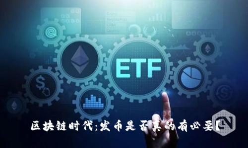 区块链时代：发币是否真的有必要？