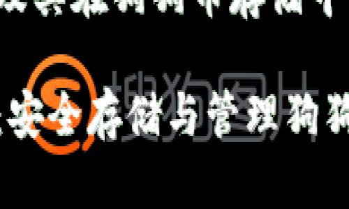 理解Tokenim 2.0及其在狗狗币存储中的应用
详解Tokenim 2.0:安全存储与管理狗狗币的完美解决方案