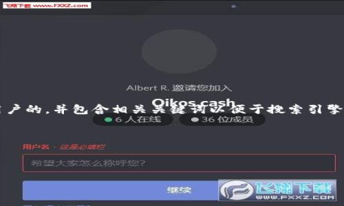 思考一个且的

针对“区块链联盟实力排名榜最新”这一主题，我们需要构建一个吸引目标用户的，并包含相关关键词以便于搜索引擎（）。可以将这些信息包含在中，以便用户在搜索时能方便地找到所需的资料。

解析

一个理想的可能是：

2023年最新区块链联盟实力排名榜：领先技术与创新解析